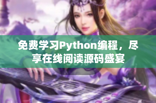 免费学习Python编程，尽享在线阅读源码盛宴