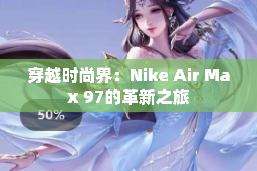 穿越时尚界：Nike Air Max 97的革新之旅