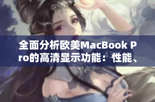 全面分析欧美MacBook Pro的高清显示功能：性能、清晰度和用户体验