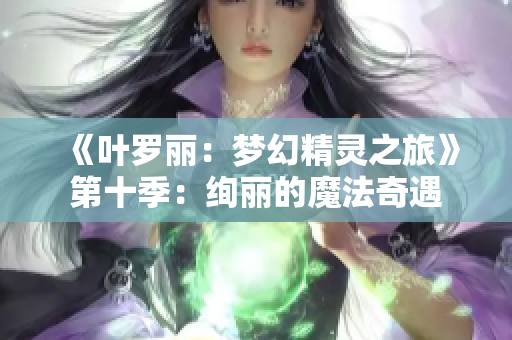 《叶罗丽：梦幻精灵之旅》第十季：绚丽的魔法奇遇