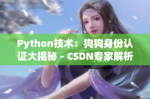 Python技术：狗狗身份认证大揭秘 - CSDN专家解析