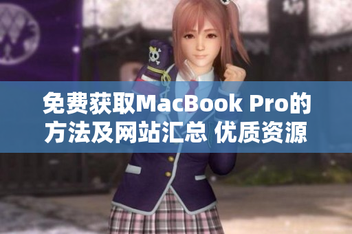 免费获取MacBook Pro的方法及网站汇总 优质资源免费分享