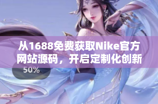 从1688免费获取Nike官方网站源码，开启定制化创新之旅！