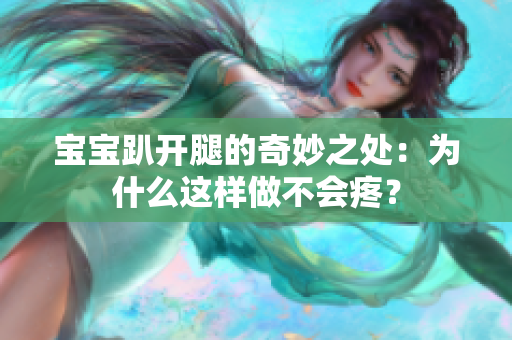 宝宝趴开腿的奇妙之处：为什么这样做不会疼？