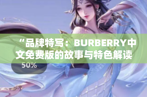 “品牌特写：BURBERRY中文免费版的故事与特色解读”