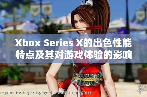 Xbox Series X的出色性能特点及其对游戏体验的影响