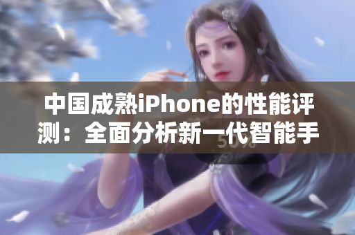 中国成熟iPhone的性能评测：全面分析新一代智能手机的性能表现