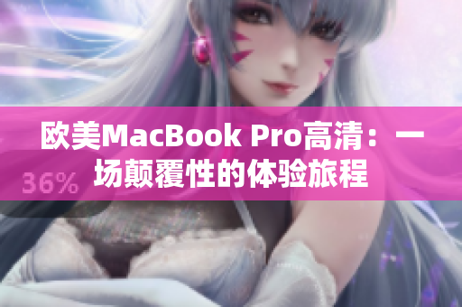 欧美MacBook Pro高清：一场颠覆性的体验旅程