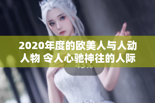 2020年度的欧美人与人动人物 令人心驰神往的人际故事