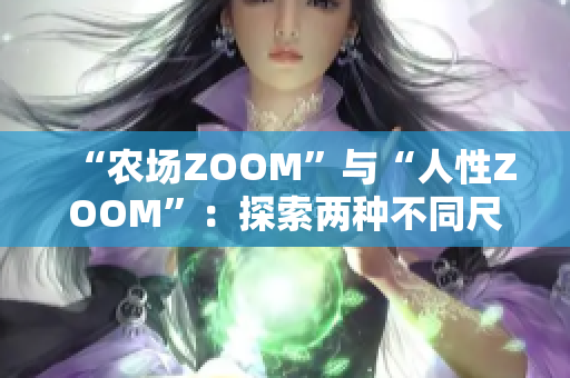 “农场ZOOM”与“人性ZOOM”：探索两种不同尺度下的观察视角