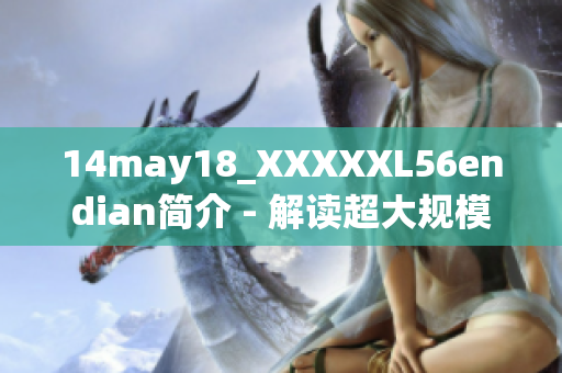 14may18_XXXXXL56endian简介 - 解读超大规模端点技术