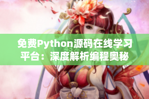 免费Python源码在线学习平台：深度解析编程奥秘