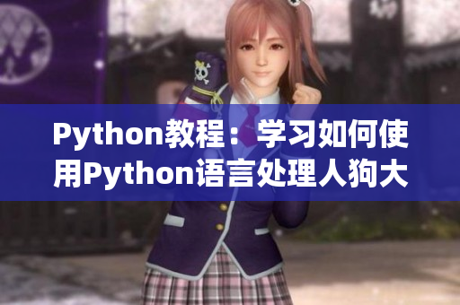 Python教程：学习如何使用Python语言处理人狗大战游戏  CSDN