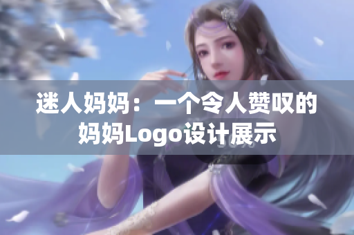 迷人妈妈：一个令人赞叹的妈妈Logo设计展示