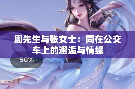 周先生与张女士：同在公交车上的邂逅与情缘