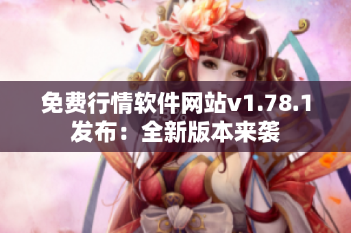 免费行情软件网站v1.78.1发布：全新版本来袭