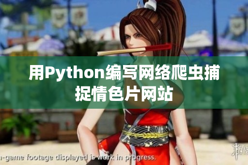 用Python编写网络爬虫捕捉情色片网站