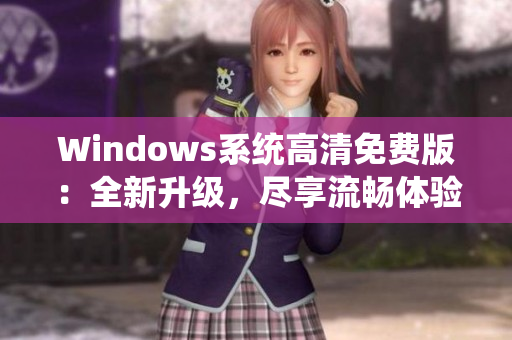 Windows系统高清免费版：全新升级，尽享流畅体验