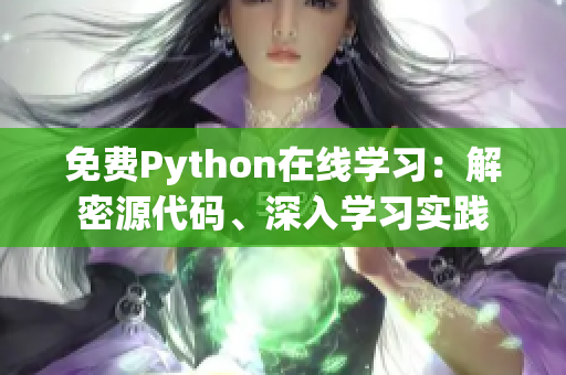 免费Python在线学习：解密源代码、深入学习实践