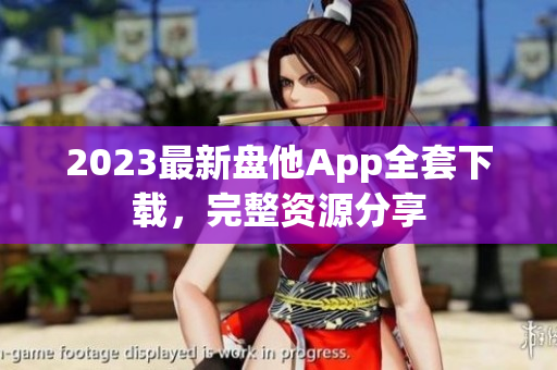 2023最新盘他App全套下载，完整资源分享