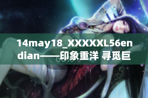 14may18_XXXXXL56endian——印象重洋 寻觅巨大尺寸服装的品牌故事