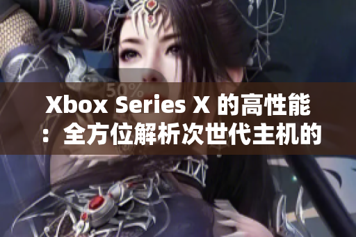 Xbox Series X 的高性能：全方位解析次世代主机的技术突破