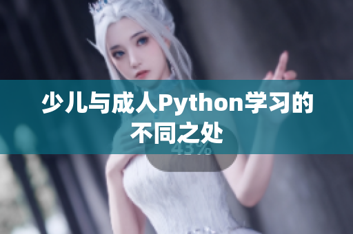 少儿与成人Python学习的不同之处