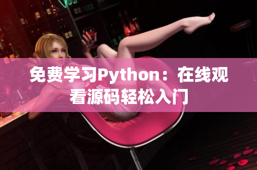 免费学习Python：在线观看源码轻松入门