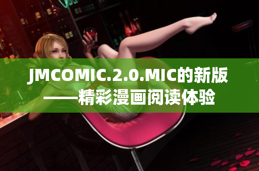 JMCOMIC.2.0.MIC的新版——精彩漫画阅读体验