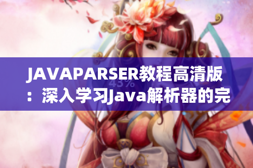 JAVAPARSER教程高清版：深入学习Java解析器的完整指南