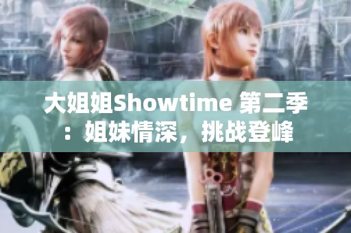 大姐姐Showtime 第二季：姐妹情深，挑战登峰