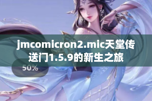 jmcomicron2.mic天堂传送门1.5.9的新生之旅