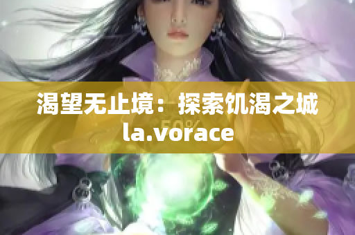 渴望无止境：探索饥渴之城la.vorace