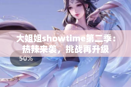 大姐姐showtime第二季：热辣来袭，挑战再升级