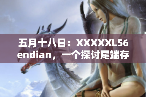 五月十八日：XXXXXL56endian，一个探讨尾端存储的新视角