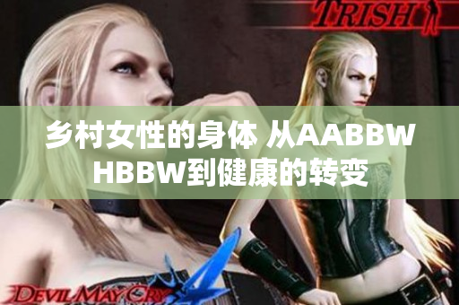 乡村女性的身体 从AABBWHBBW到健康的转变