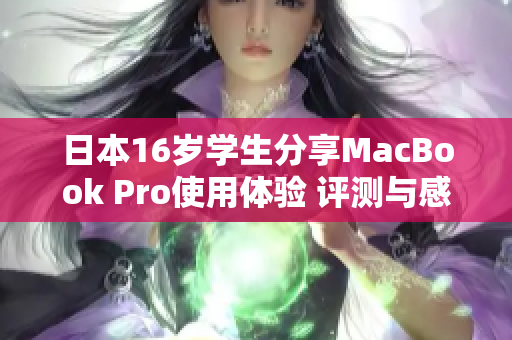 日本16岁学生分享MacBook Pro使用体验 评测与感想