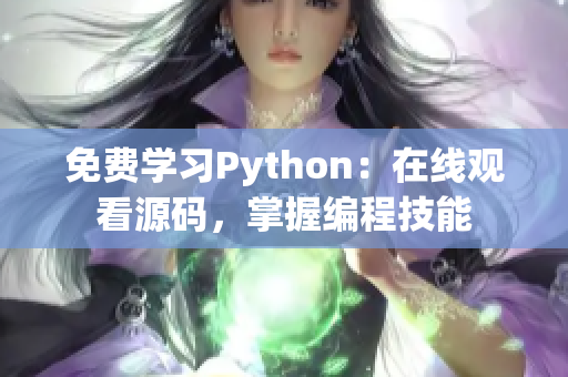 免费学习Python：在线观看源码，掌握编程技能