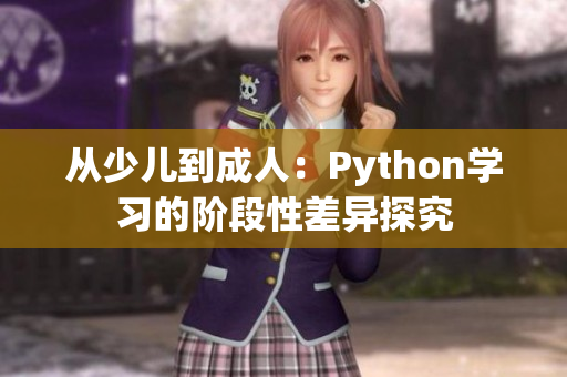 从少儿到成人：Python学习的阶段性差异探究