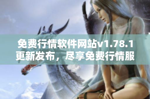 免费行情软件网站v1.78.1更新发布，尽享免费行情服务