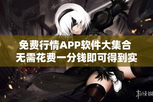 免费行情APP软件大集合 无需花费一分钱即可得到实时行情信息