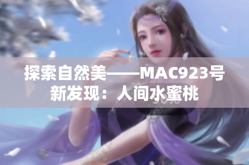 探索自然美——MAC923号新发现：人间水蜜桃