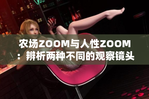 农场ZOOM与人性ZOOM：辨析两种不同的观察镜头