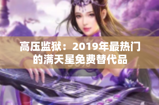 高压监狱：2019年最热门的满天星免费替代品