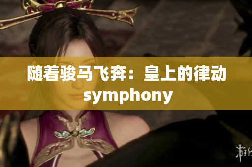 随着骏马飞奔：皇上的律动 symphony