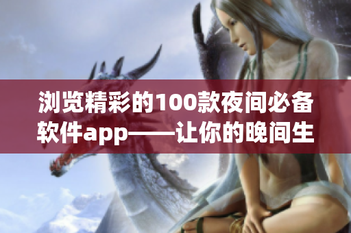 浏览精彩的100款夜间必备软件app——让你的晚间生活更加丰富多彩