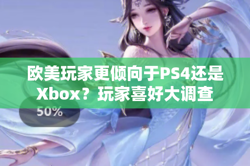 欧美玩家更倾向于PS4还是Xbox？玩家喜好大调查