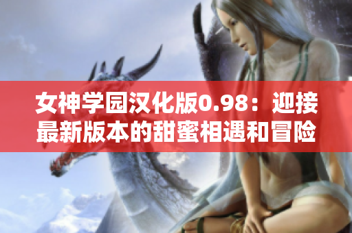 女神学园汉化版0.98：迎接最新版本的甜蜜相遇和冒险