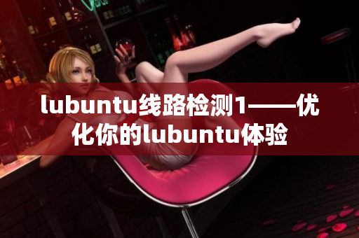 lubuntu线路检测1——优化你的lubuntu体验