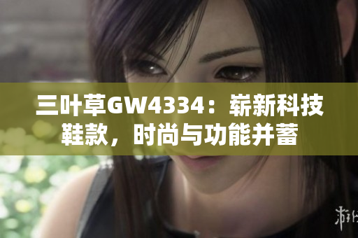 三叶草GW4334：崭新科技鞋款，时尚与功能并蓄